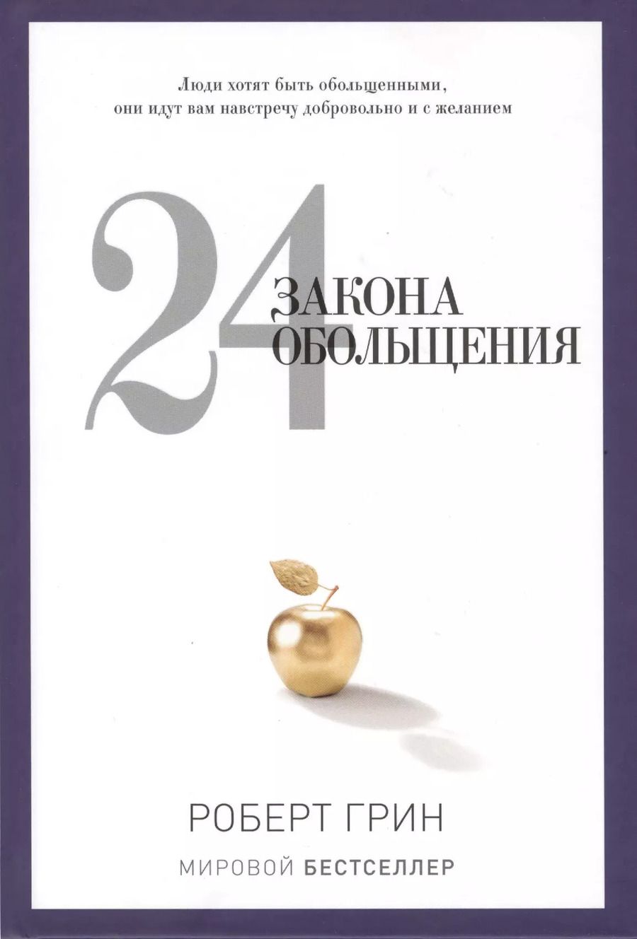 Обложка книги "Роберт Грин: 24 закона обольщения"