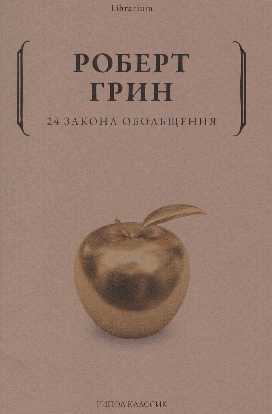 Обложка книги "Роберт Грин: 24 закона обольщения"