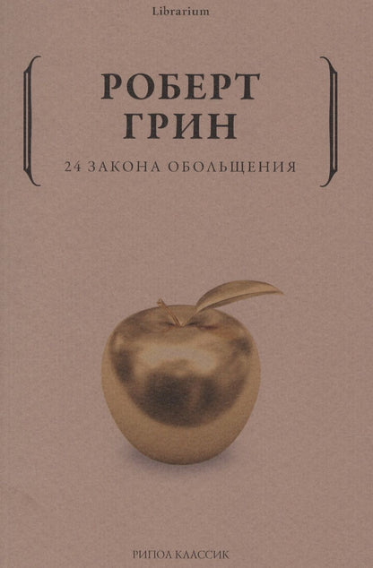 Обложка книги "Роберт Грин: 24 закона обольщения"