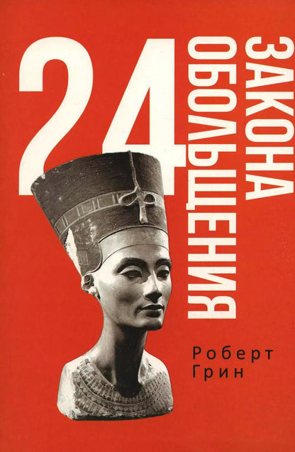 Обложка книги "Роберт Грин: 24 закона обольщения"