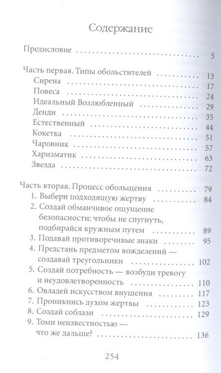 Фотография книги "Роберт Грин: 24 закона обольщения"