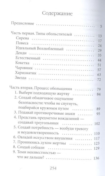 Фотография книги "Роберт Грин: 24 закона обольщения"