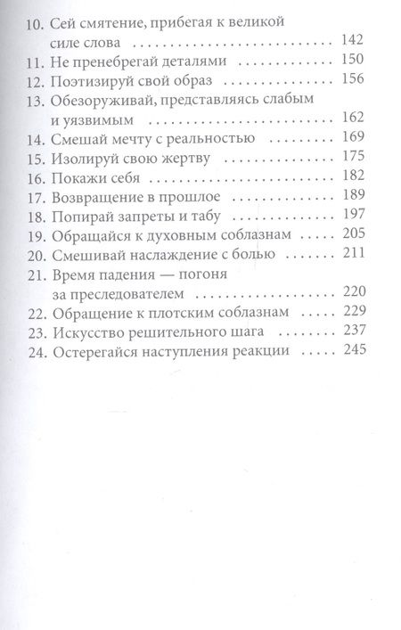 Фотография книги "Роберт Грин: 24 закона обольщения"