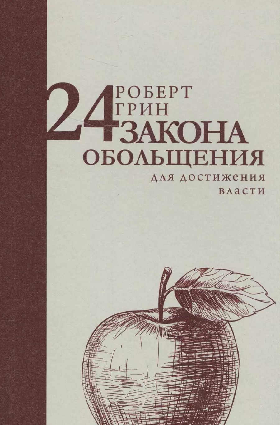 Обложка книги "Роберт Грин: 24 закона обольщения для достижения власти"