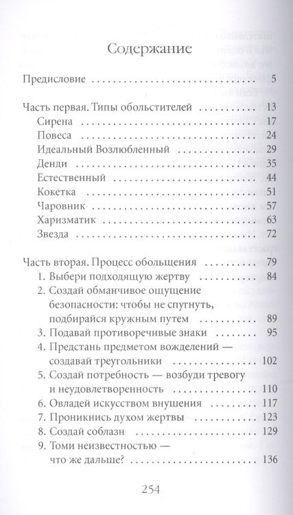 Фотография книги "Роберт Грин: 24 закона обольщения для достижения власти"