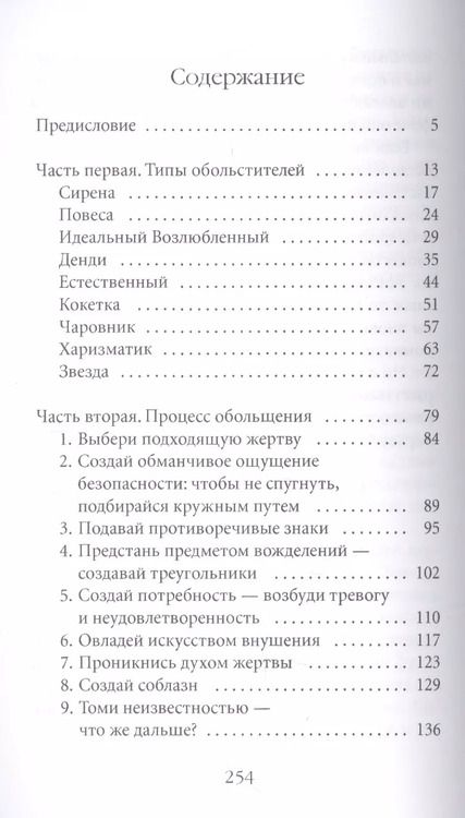 Фотография книги "Роберт Грин: 24 закона обольщения для достижения власти"