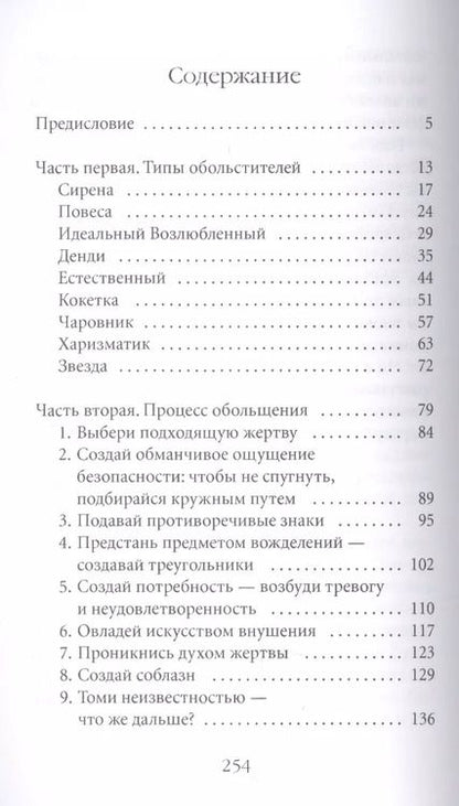 Фотография книги "Роберт Грин: 24 закона обольщения для достижения власти"