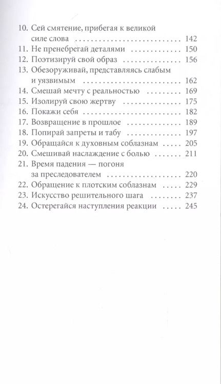 Фотография книги "Роберт Грин: 24 закона обольщения для достижения власти"
