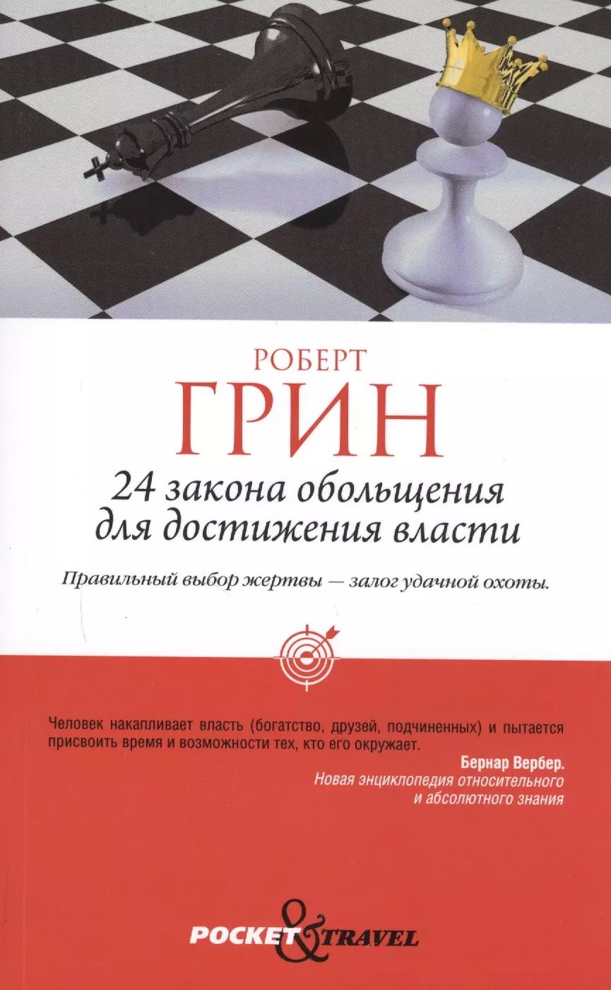 Обложка книги "Роберт Грин: 24 закона обольщения для достижения власти (обл)"