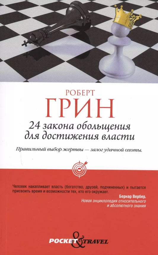 Обложка книги "Роберт Грин: 24 закона обольщения для достижения власти (обл)"