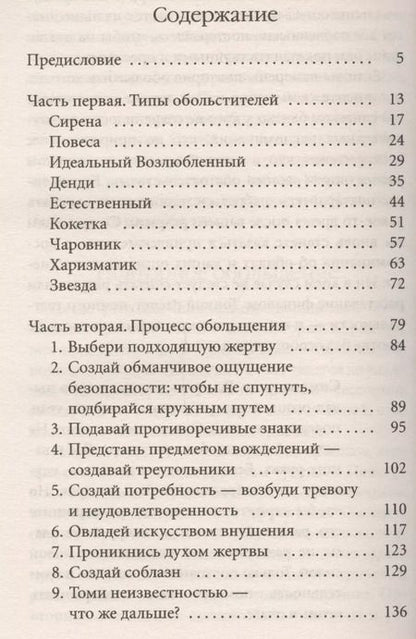 Фотография книги "Роберт Грин: 24 закона обольщения для достижения власти (обл)"
