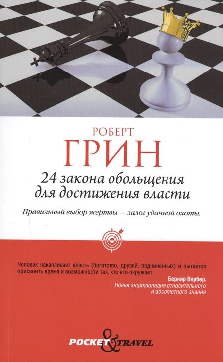 Фотография книги "Роберт Грин: 24 закона обольщения для достижения власти (обл)"