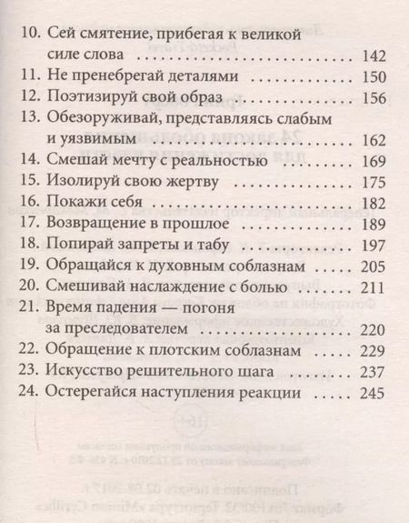Фотография книги "Роберт Грин: 24 закона обольщения для достижения власти (обл)"