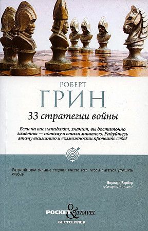 Обложка книги "Роберт Грин: 33 стратегии войны"