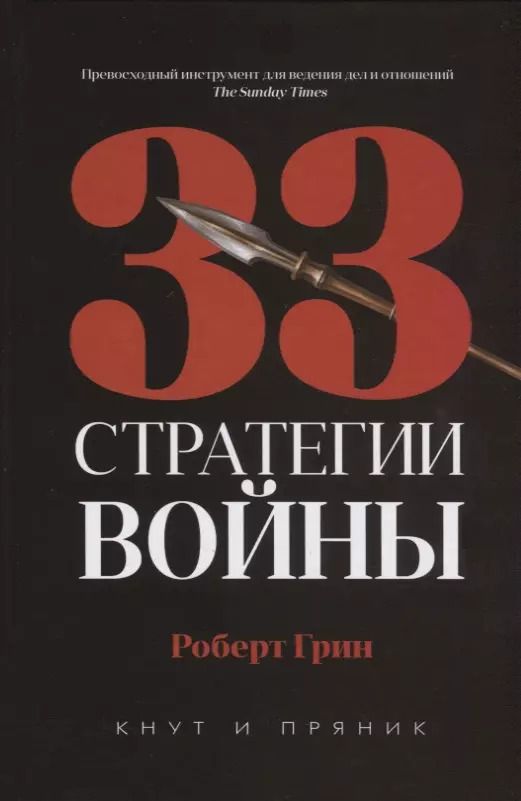 Обложка книги "Роберт Грин: 33 стратегии войны"