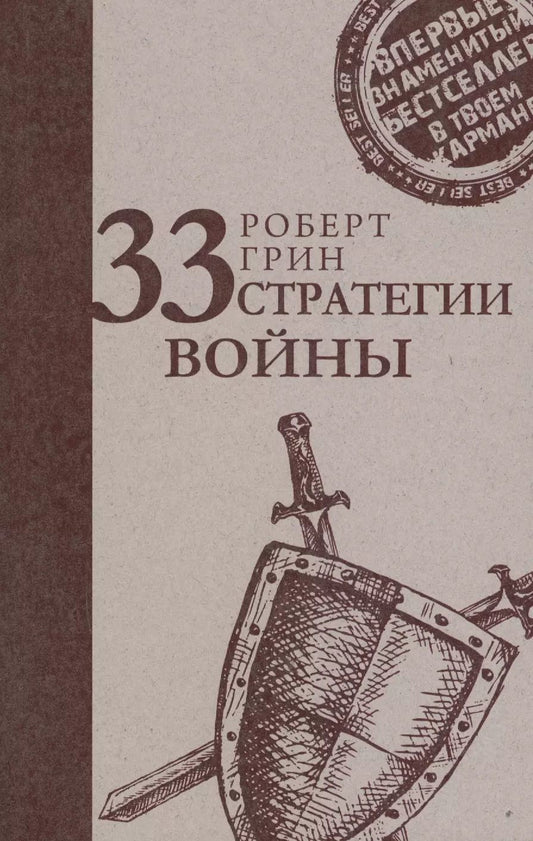 Обложка книги "Роберт Грин: 33 стратегии войны"