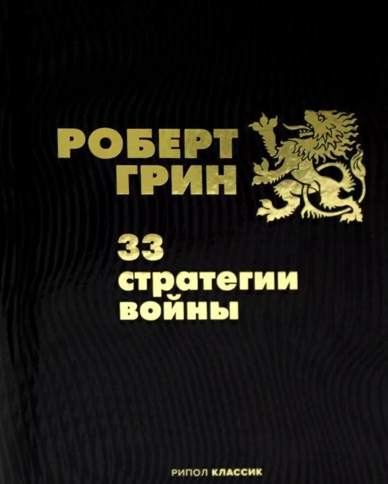 Обложка книги "Роберт Грин: 33 стратегии войны"