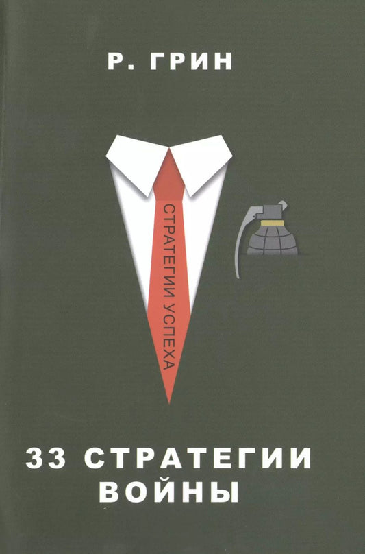 Обложка книги "Роберт Грин: 33 стратегии войны"