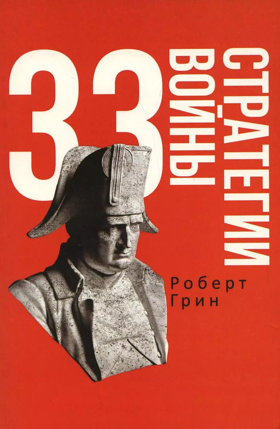 Обложка книги "Роберт Грин: 33 стратегии войны"