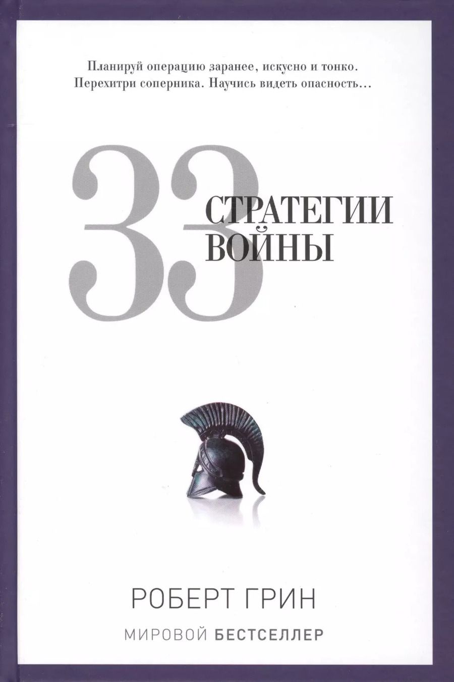 Обложка книги "Роберт Грин: 33 стратегии войны"