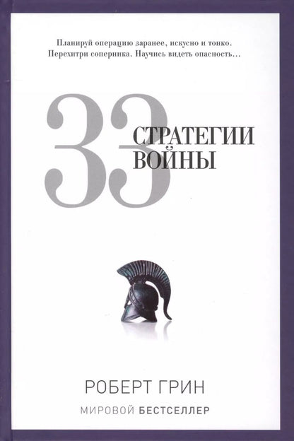 Обложка книги "Роберт Грин: 33 стратегии войны"