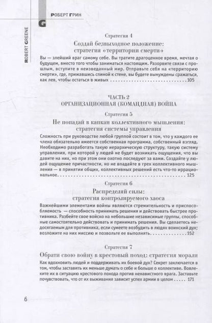 Фотография книги "Роберт Грин: 33 стратегии войны"