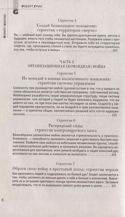 Фотография книги "Роберт Грин: 33 стратегии войны"