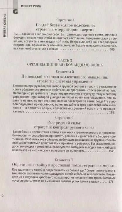 Фотография книги "Роберт Грин: 33 стратегии войны"