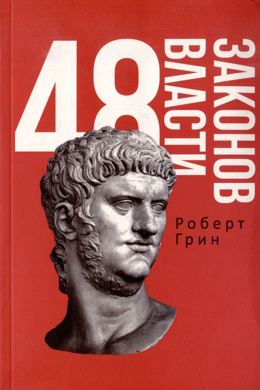 Обложка книги "Роберт Грин: 48 законов власти. 33 стратегии войны. 24 закона обольщения (комплект из 3-х книг)"
