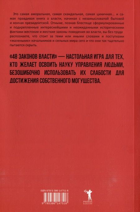 Фотография книги "Роберт Грин: 48 законов власти. 33 стратегии войны. 24 закона обольщения (комплект из 3-х книг)"