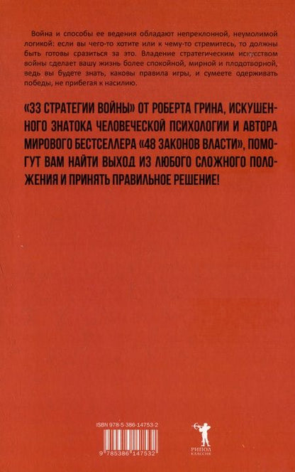 Фотография книги "Роберт Грин: 48 законов власти. 33 стратегии войны. 24 закона обольщения (комплект из 3-х книг)"