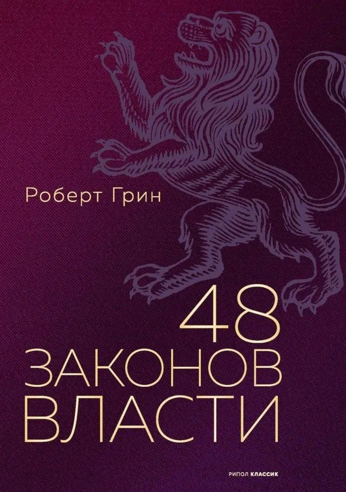 Обложка книги "Роберт Грин: 48 законов власти. Грин Р."