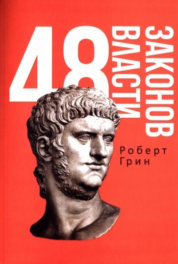 Обложка книги "Роберт Грин: 48 законов власти"