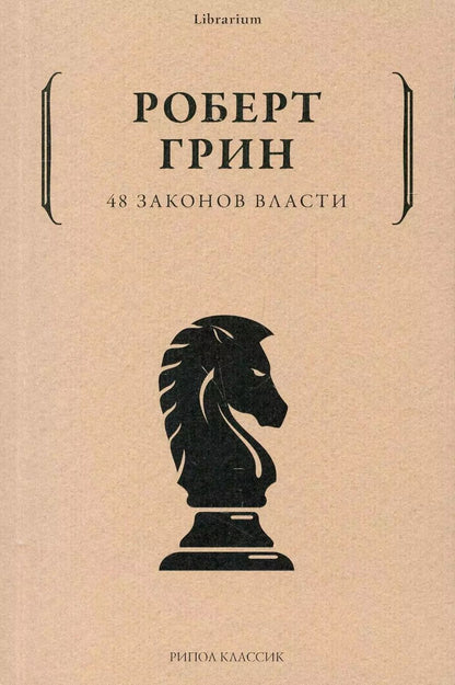 Обложка книги "Роберт Грин: 48 законов власти"