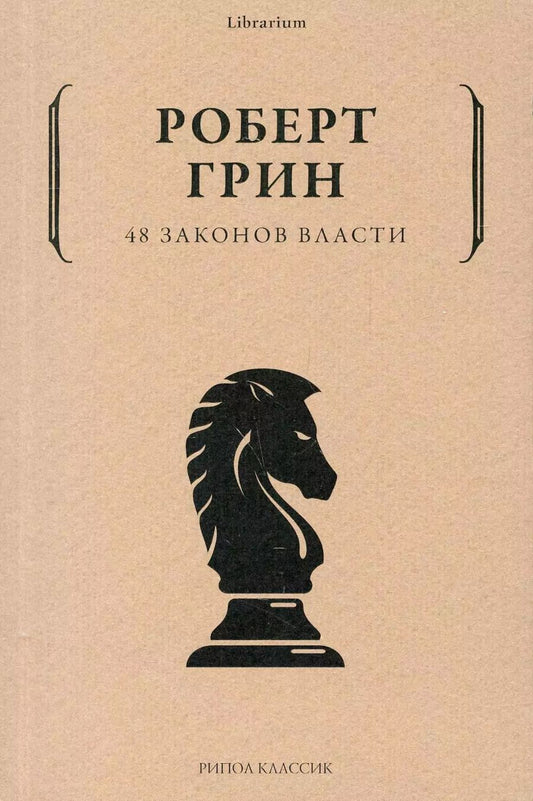 Обложка книги "Роберт Грин: 48 законов власти"