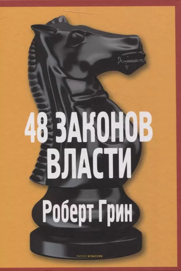 Обложка книги "Роберт Грин: 48 законов власти"