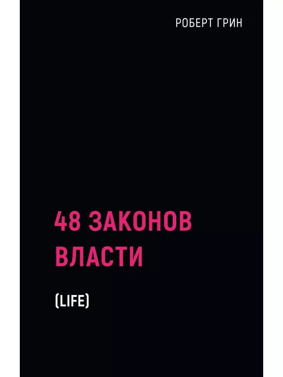 Обложка книги "Роберт Грин: 48 законов власти"