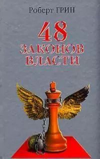 Обложка книги "Роберт Грин: 48 законов власти"