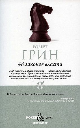 Обложка книги "Роберт Грин: 48 законов власти"
