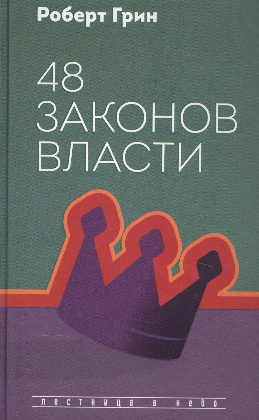 Обложка книги "Роберт Грин: 48 законов власти"