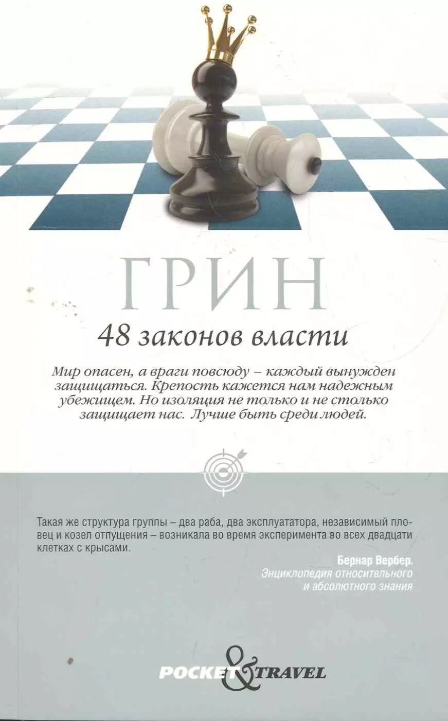 Обложка книги "Роберт Грин: 48 законов власти"