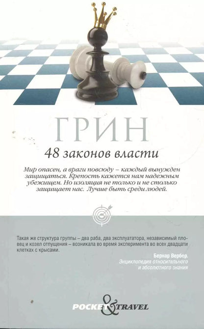 Обложка книги "Роберт Грин: 48 законов власти"