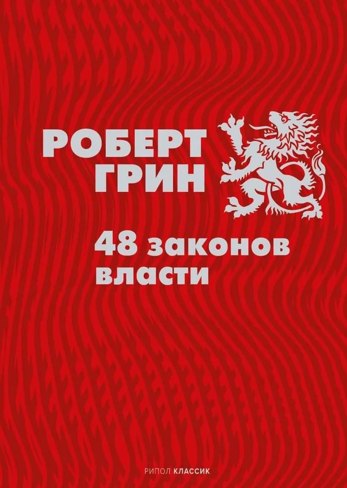 Обложка книги "Роберт Грин: 48 законов власти"
