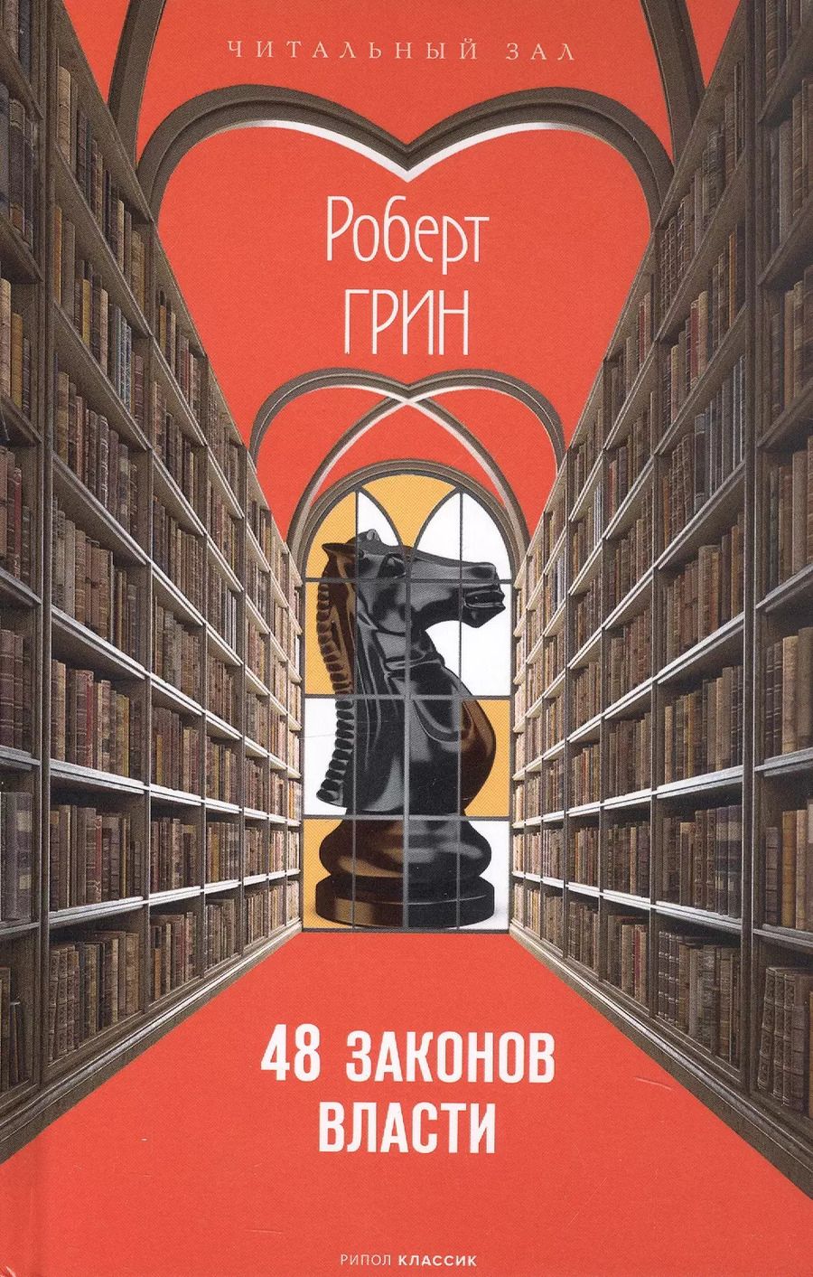 Обложка книги "Роберт Грин: 48 законов власти"