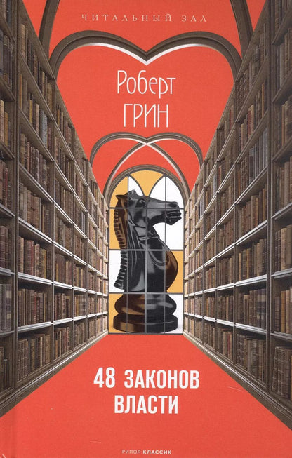 Обложка книги "Роберт Грин: 48 законов власти"