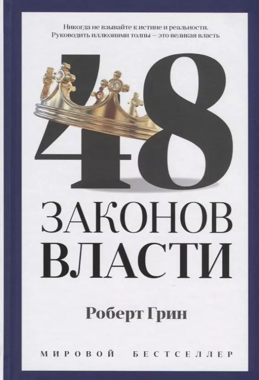 Обложка книги "Роберт Грин: 48 законов власти"