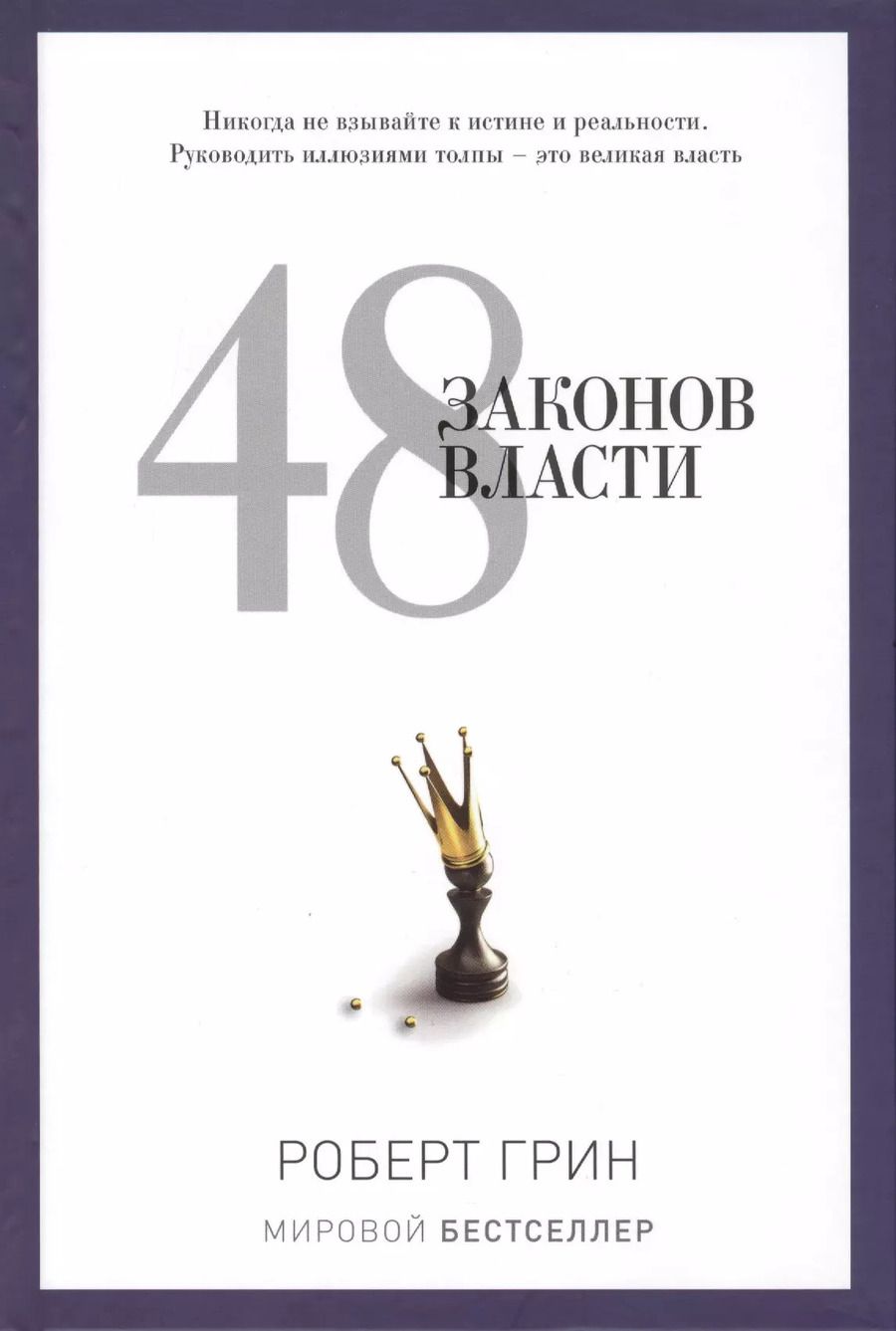 Обложка книги "Роберт Грин: 48 законов власти"