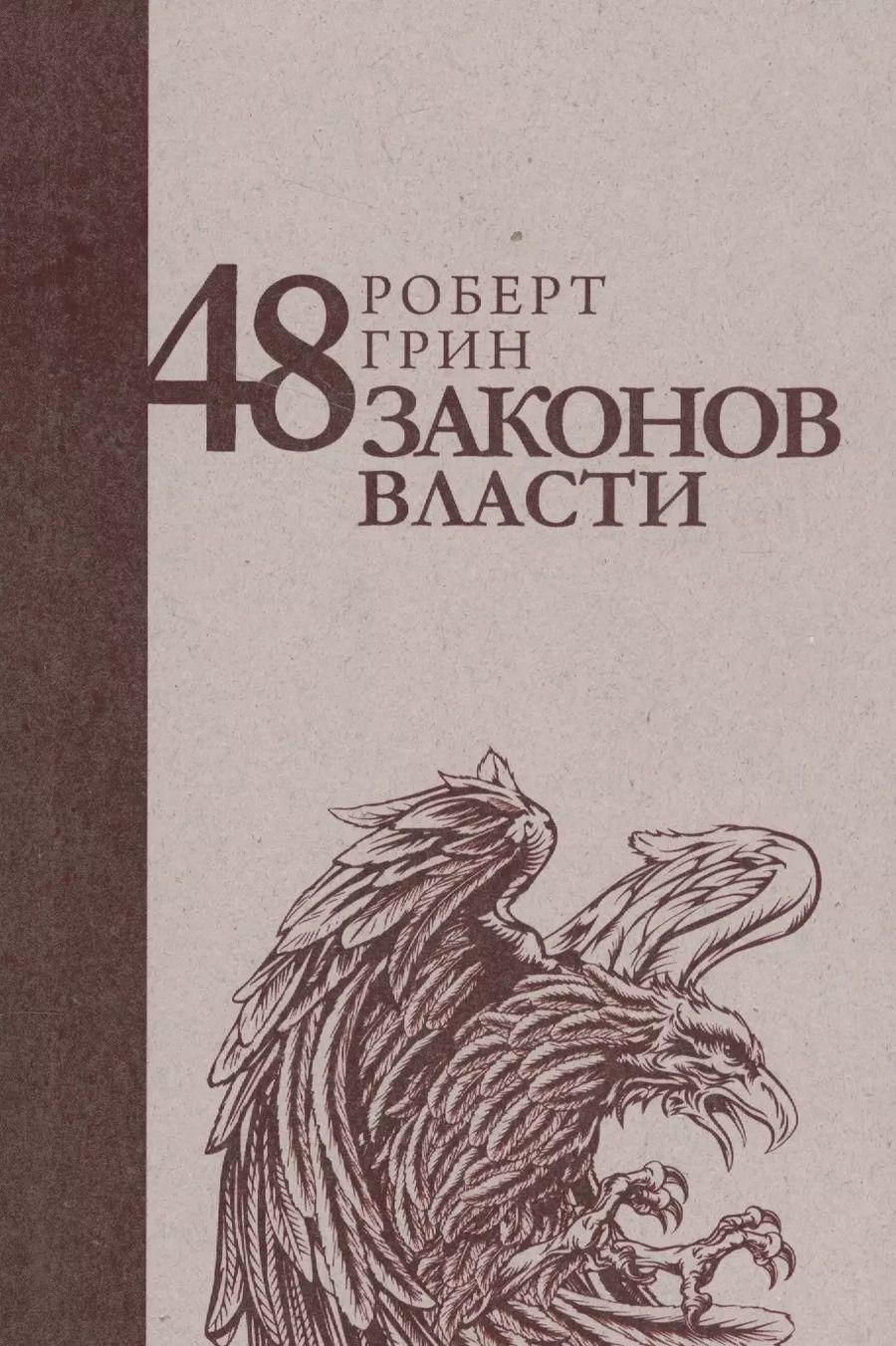 Обложка книги "Роберт Грин: 48 законов власти"