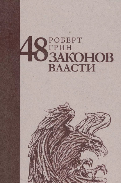 Обложка книги "Роберт Грин: 48 законов власти"