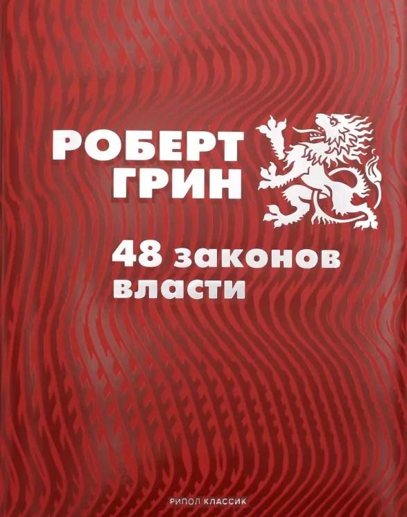 Обложка книги "Роберт Грин: 48 законов власти"